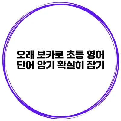 오래 보카로 초등 영어 단어 암기 확실히 잡기