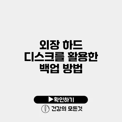 외장 하드 디스크를 활용한 백업 방법