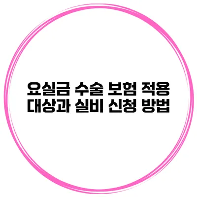 요실금 수술 보험 적용 대상과 실비 신청 방법