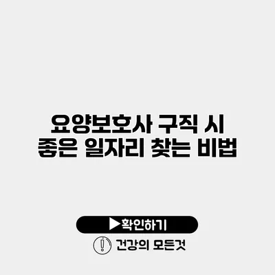 요양보호사 구직 시 좋은 일자리 찾는 비법