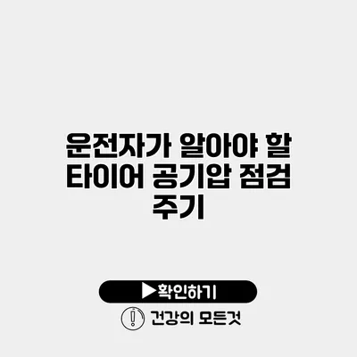 운전자가 알아야 할 타이어 공기압 점검 주기