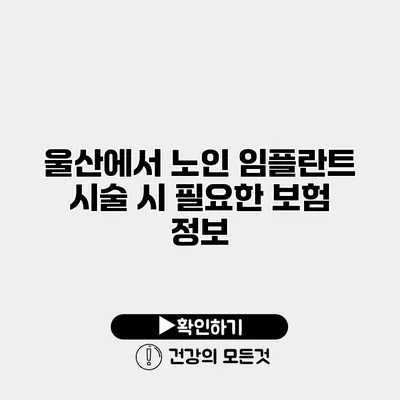 울산에서 노인 임플란트 시술 시 필요한 보험 정보