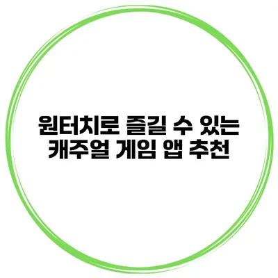 원터치로 즐길 수 있는 캐주얼 게임 앱 추천
