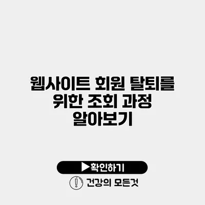 웹사이트 회원 탈퇴를 위한 조회 과정 알아보기