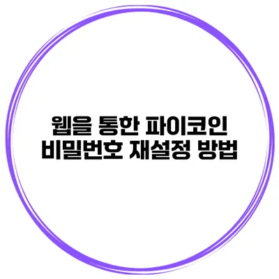 웹을 통한 파이코인 비밀번호 재설정 방법