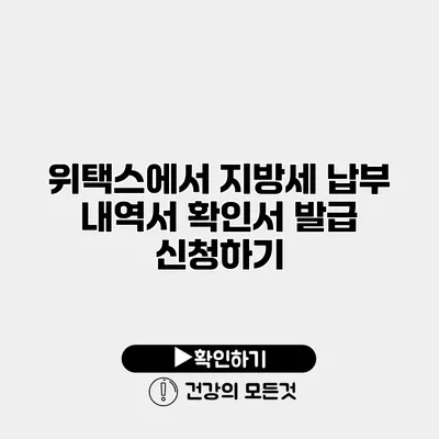 위택스에서 지방세 납부 내역서 확인서 발급 신청하기