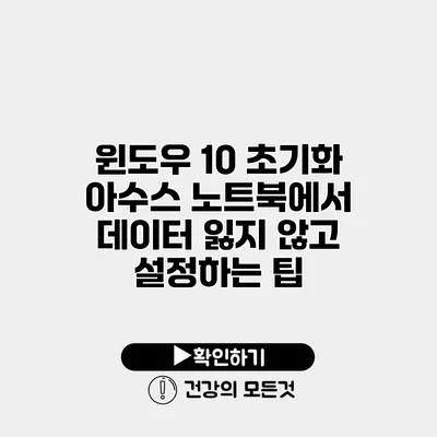 윈도우 10 초기화 아수스 노트북에서 데이터 잃지 않고 설정하는 팁