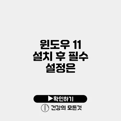 윈도우 11 설치 후 필수 설정은?