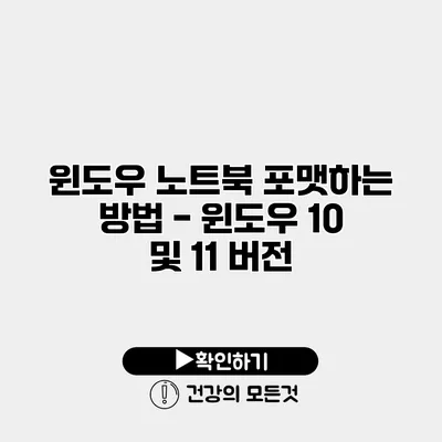 윈도우 노트북 포맷하는 방법 - 윈도우 10 및 11 버전