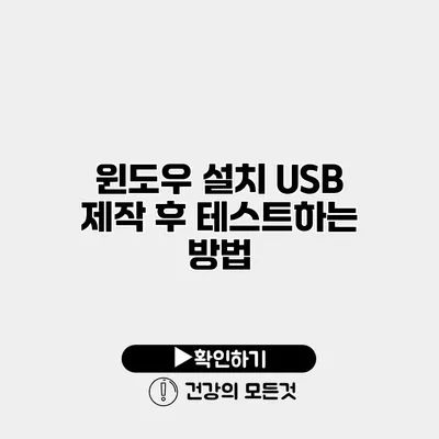 윈도우 설치 USB 제작 후 테스트하는 방법