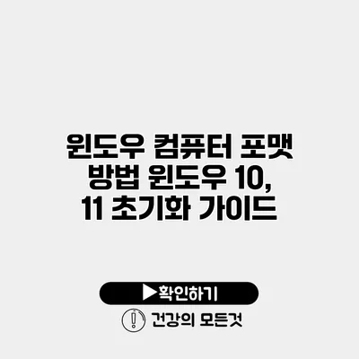 윈도우 컴퓨터 포맷 방법 윈도우 10, 11 초기화 가이드