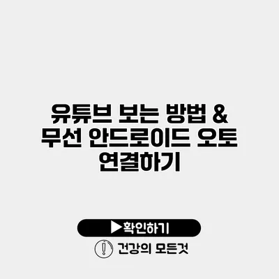 유튜브 보는 방법 & 무선 안드로이드 오토 연결하기