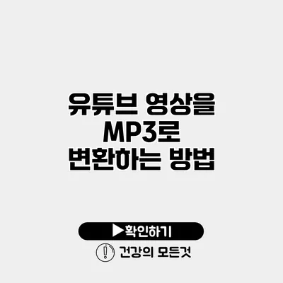 유튜브 영상을 MP3로 변환하는 방법