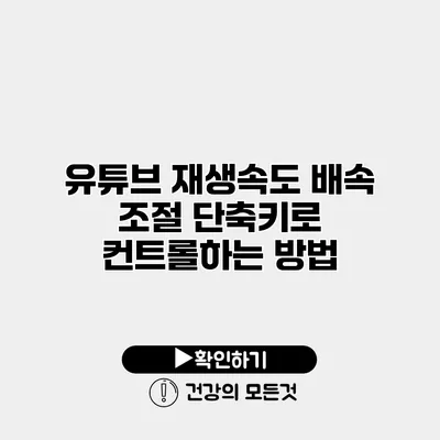 유튜브 재생속도 배속 조절 단축키로 컨트롤하는 방법