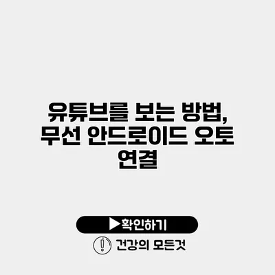 유튜브를 보는 방법, 무선 안드로이드 오토 연결