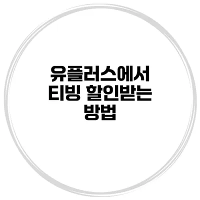 유플러스에서 티빙 할인받는 방법