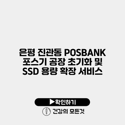 은평 진관동 POSBANK 포스기 공장 초기화 및 SSD 용량 확장 서비스
