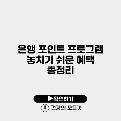 은행 포인트 프로그램 놓치기 쉬운 혜택 총정리