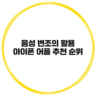 음성 변조의 활용 아이폰 어플 추천 순위