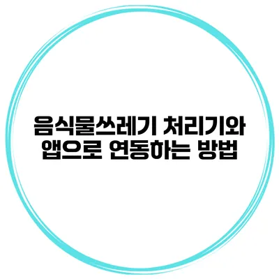 음식물쓰레기 처리기와 앱으로 연동하는 방법