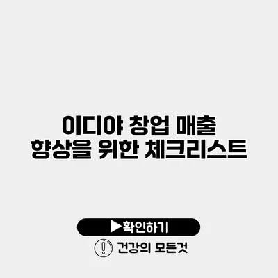 이디야 창업 매출 향상을 위한 체크리스트