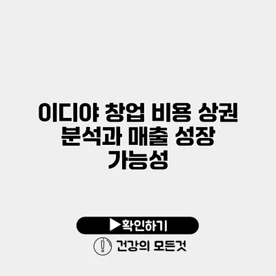 이디야 창업 비용 상권 분석과 매출 성장 가능성