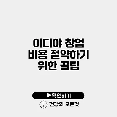 이디야 창업 비용 절약하기 위한 꿀팁