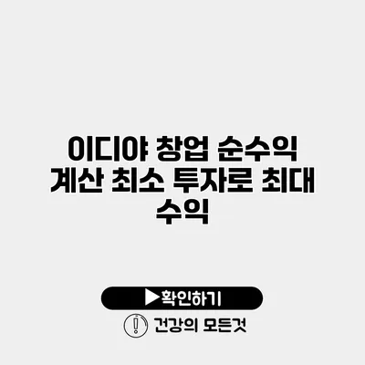 이디야 창업 순수익 계산 최소 투자로 최대 수익