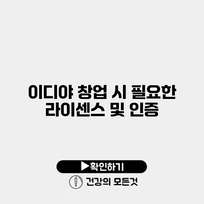 이디야 창업 시 필요한 라이센스 및 인증