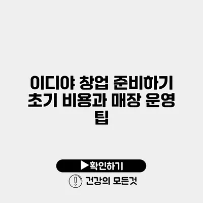 이디야 창업 준비하기 초기 비용과 매장 운영 팁