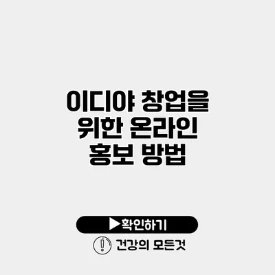 이디야 창업을 위한 온라인 홍보 방법