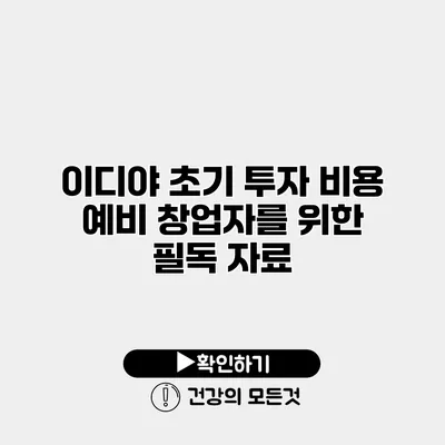 이디야 초기 투자 비용 예비 창업자를 위한 필독 자료