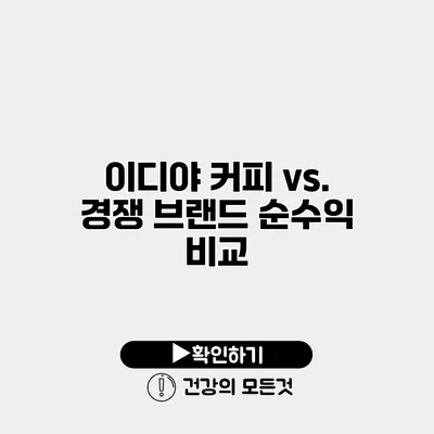 이디야 커피 vs. 경쟁 브랜드 순수익 비교