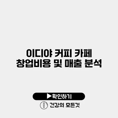 이디야 커피 카페 창업비용 및 매출 분석