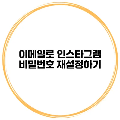 이메일로 인스타그램 비밀번호 재설정하기