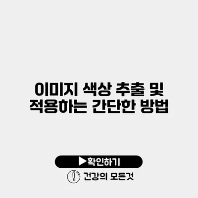 이미지 색상 추출 및 적용하는 간단한 방법