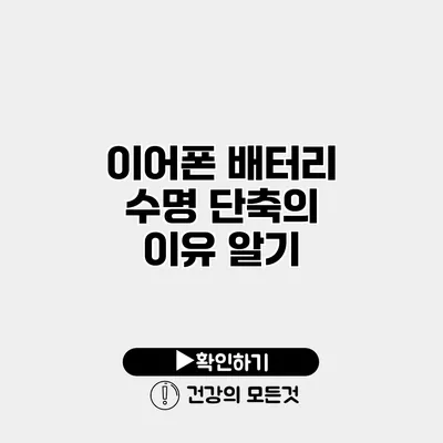 이어폰 배터리 수명 단축의 이유 알기