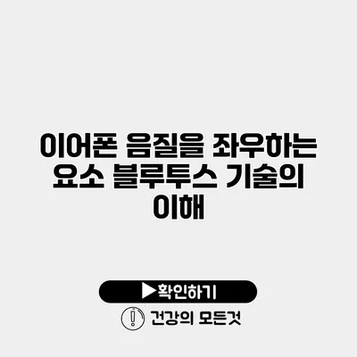 이어폰 음질을 좌우하는 요소 블루투스 기술의 이해