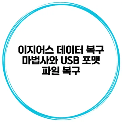 이지어스 데이터 복구 마법사와 USB 포맷 파일 복구