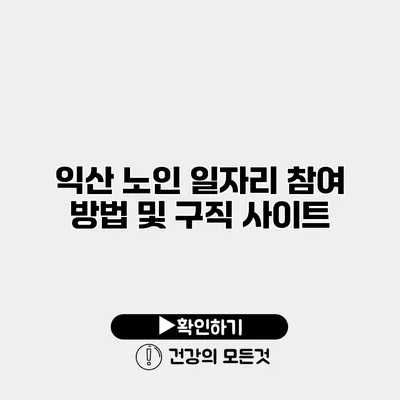 익산 노인 일자리 참여 방법 및 구직 사이트