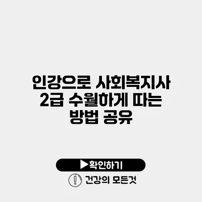 인강으로 사회복지사 2급 수월하게 따는 방법 공유