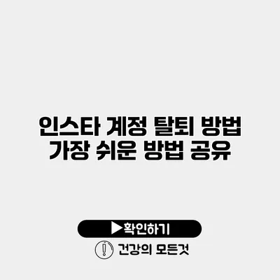 인스타 계정 탈퇴 방법 가장 쉬운 방법 공유