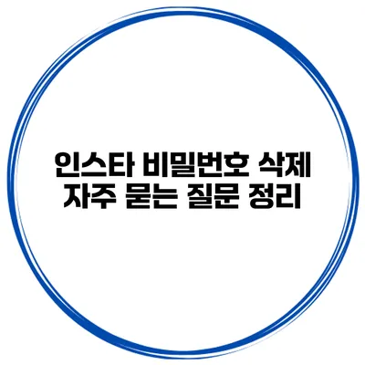 인스타 비밀번호 삭제 자주 묻는 질문 정리