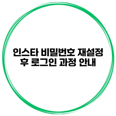 인스타 비밀번호 재설정 후 로그인 과정 안내