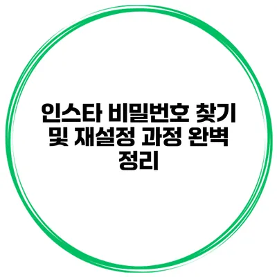 인스타 비밀번호 찾기 및 재설정 과정 완벽 정리