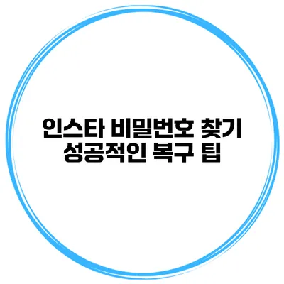 인스타 비밀번호 찾기 성공적인 복구 팁