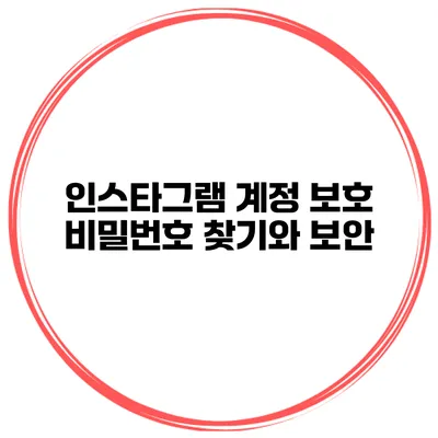 인스타그램 계정 보호 비밀번호 찾기와 보안