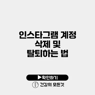 인스타그램 계정 삭제 및 탈퇴하는 법