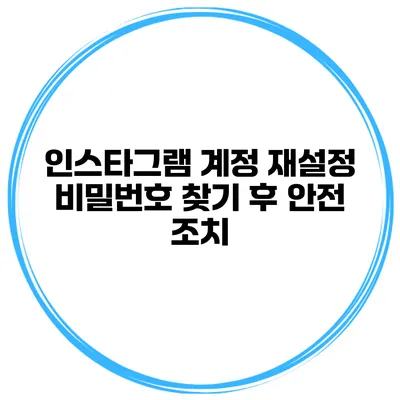 인스타그램 계정 재설정 비밀번호 찾기 후 안전 조치