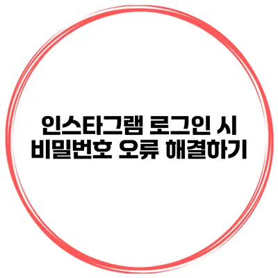인스타그램 로그인 시 비밀번호 오류 해결하기